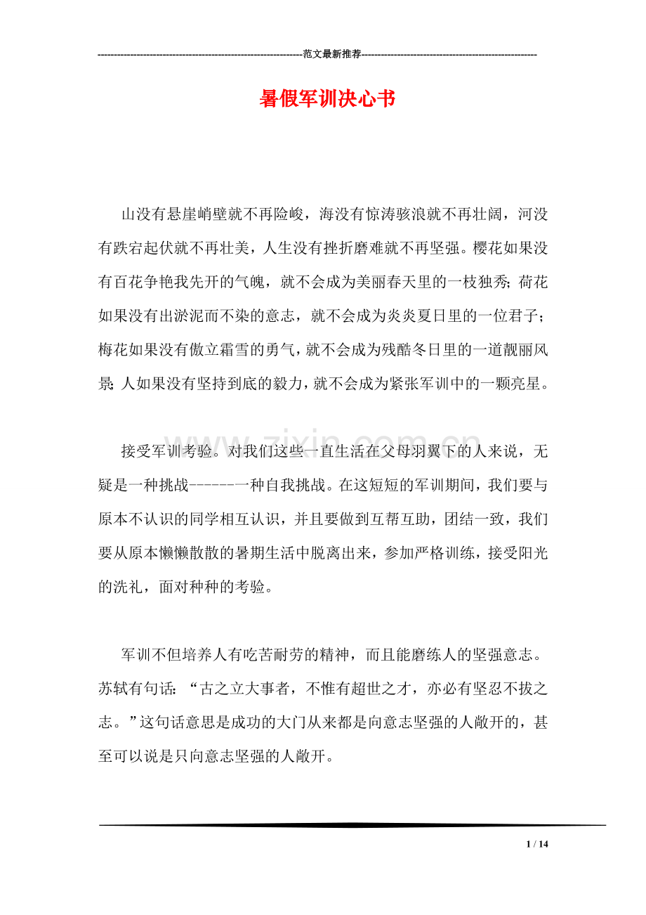 暑假军训决心书.doc_第1页