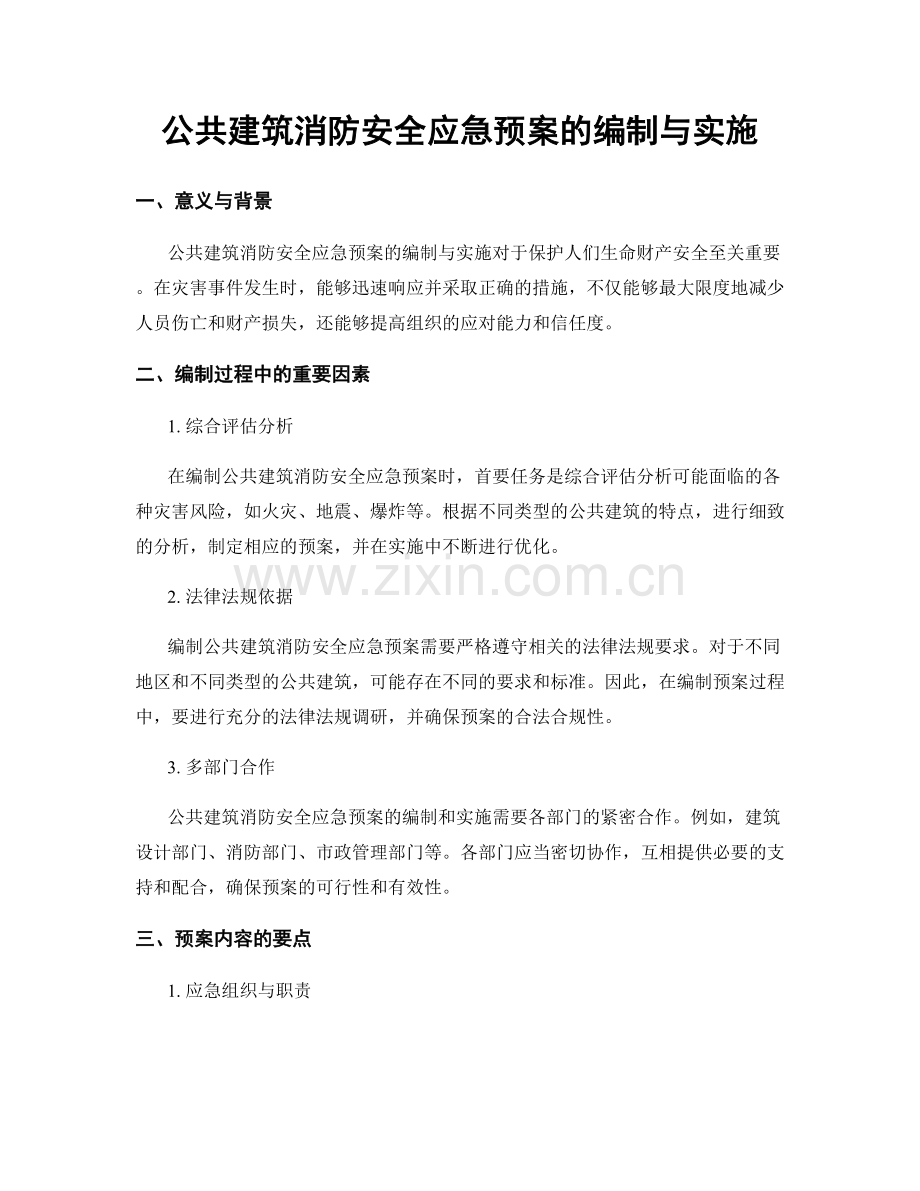 公共建筑消防安全应急预案的编制与实施.docx_第1页
