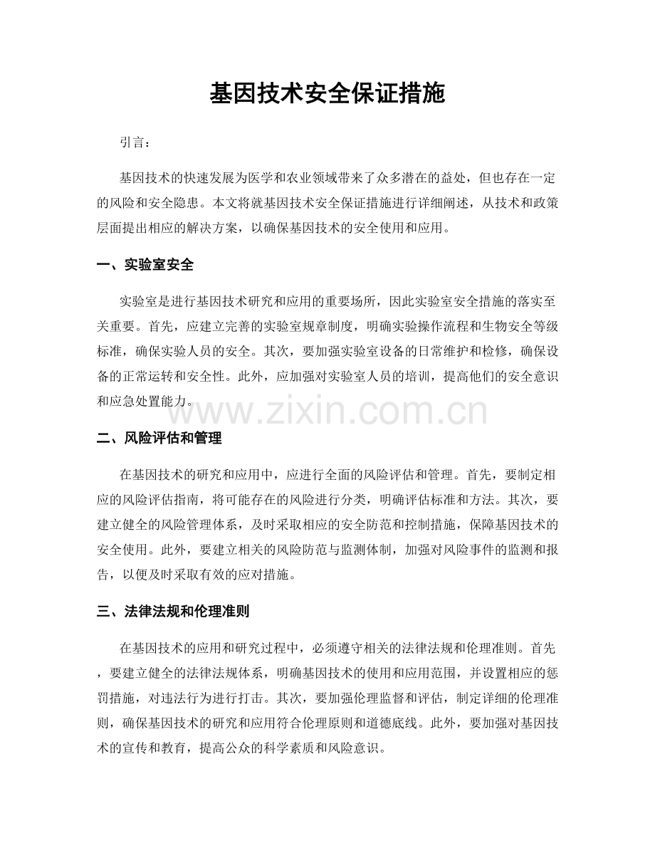基因技术安全保证措施.docx_第1页
