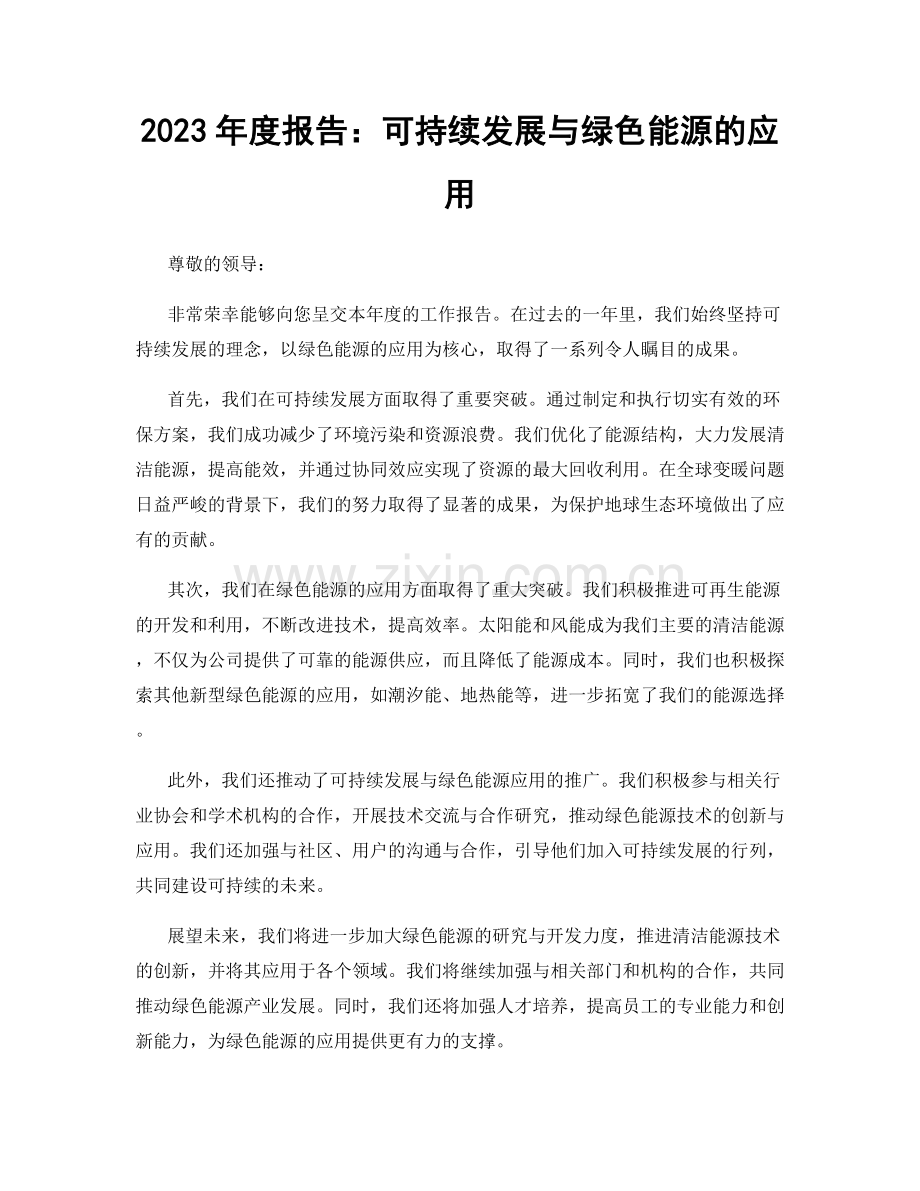 2023年度报告：可持续发展与绿色能源的应用.docx_第1页