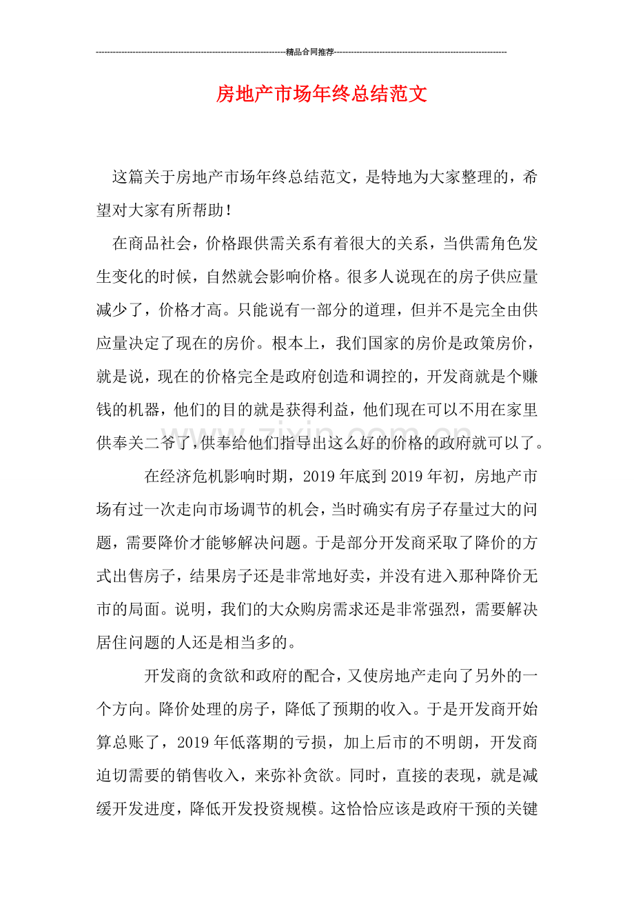 房地产市场年终总结范文.doc_第1页