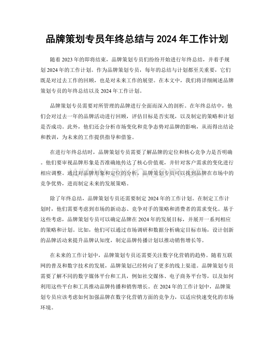 品牌策划专员年终总结与2024年工作计划.docx_第1页