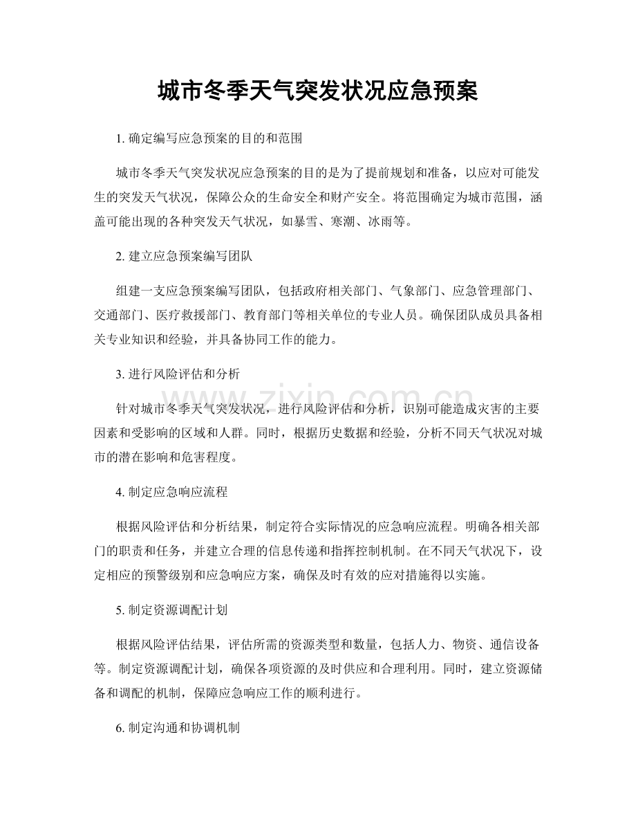 城市冬季天气突发状况应急预案.docx_第1页