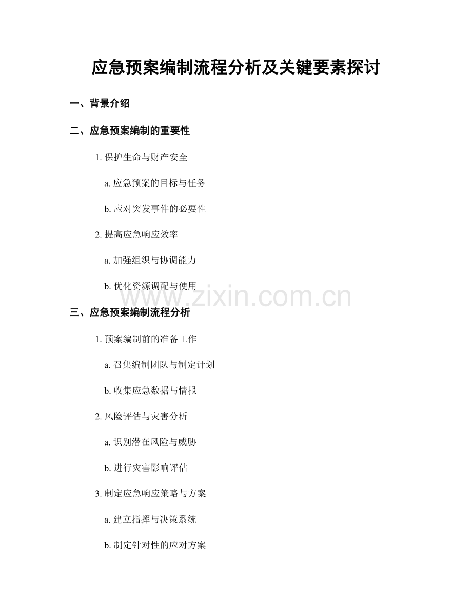 应急预案编制流程分析及关键要素探讨.docx_第1页