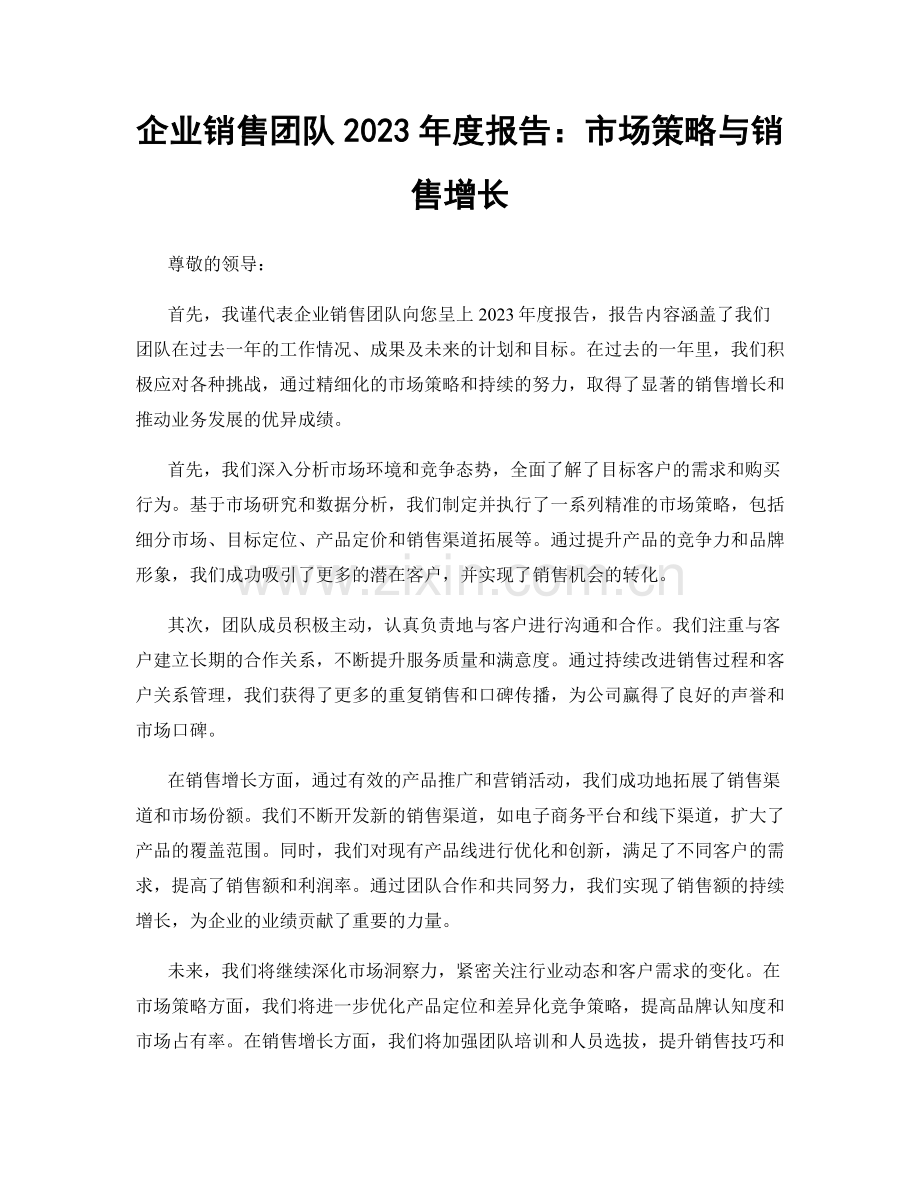 企业销售团队2023年度报告：市场策略与销售增长.docx_第1页