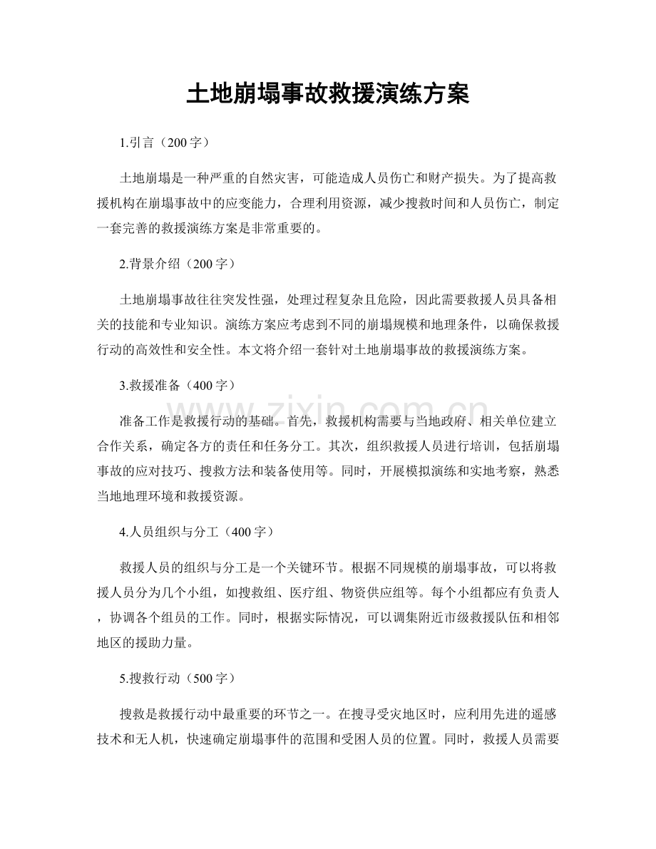 土地崩塌事故救援演练方案.docx_第1页