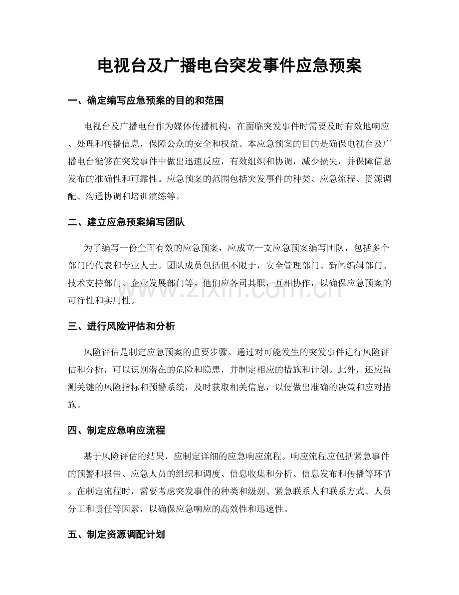 电视台及广播电台突发事件应急预案.docx_第1页