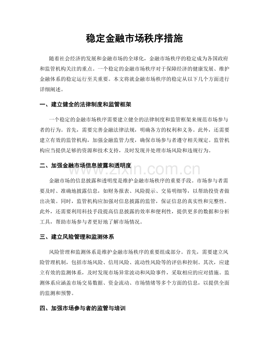 稳定金融市场秩序措施.docx_第1页