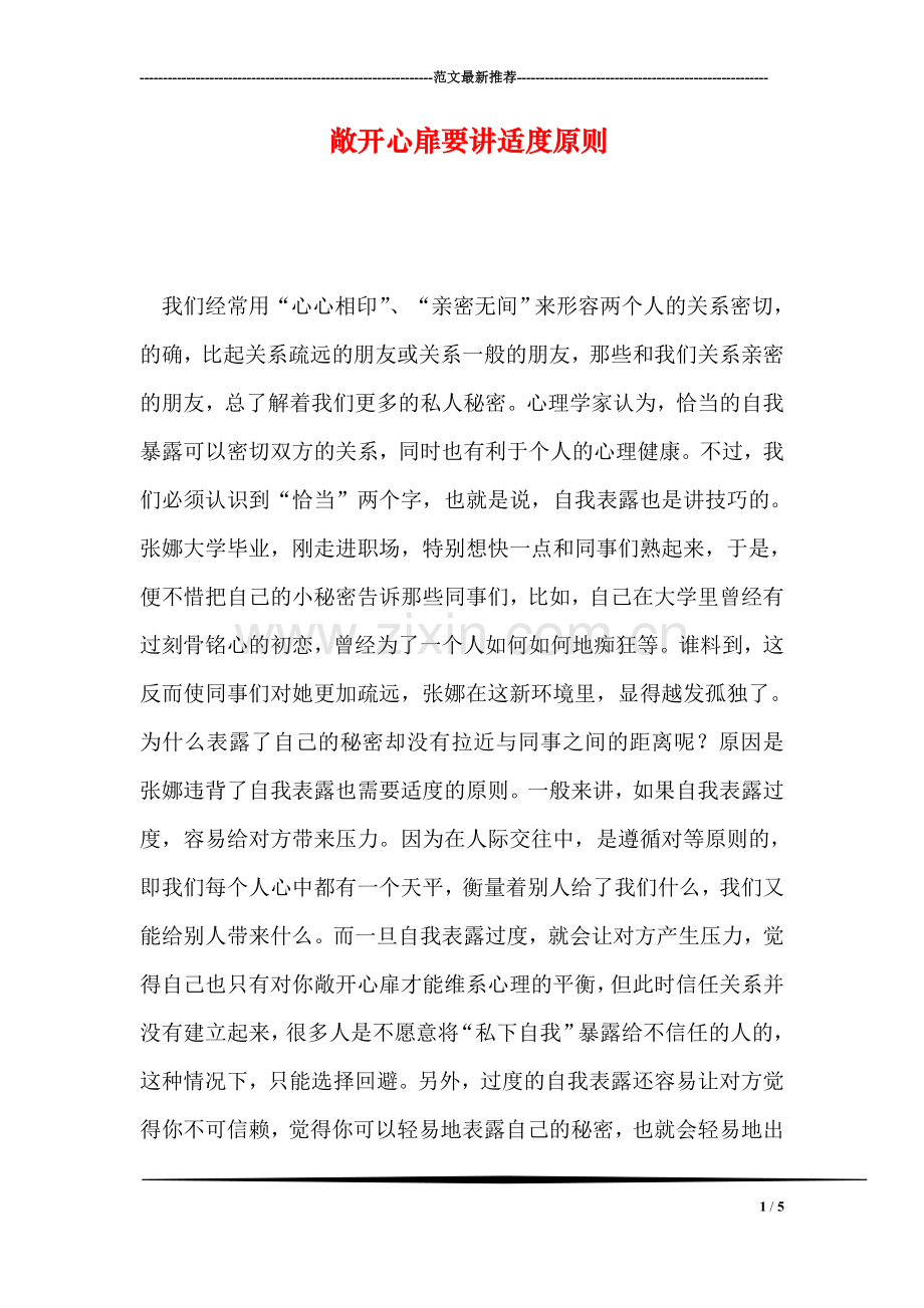 敞开心扉要讲适度原则.doc_第1页