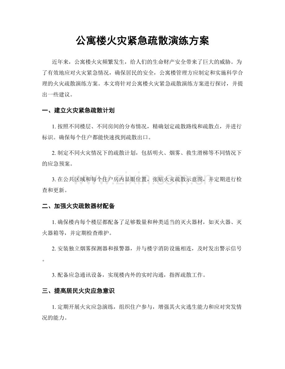 公寓楼火灾紧急疏散演练方案.docx_第1页