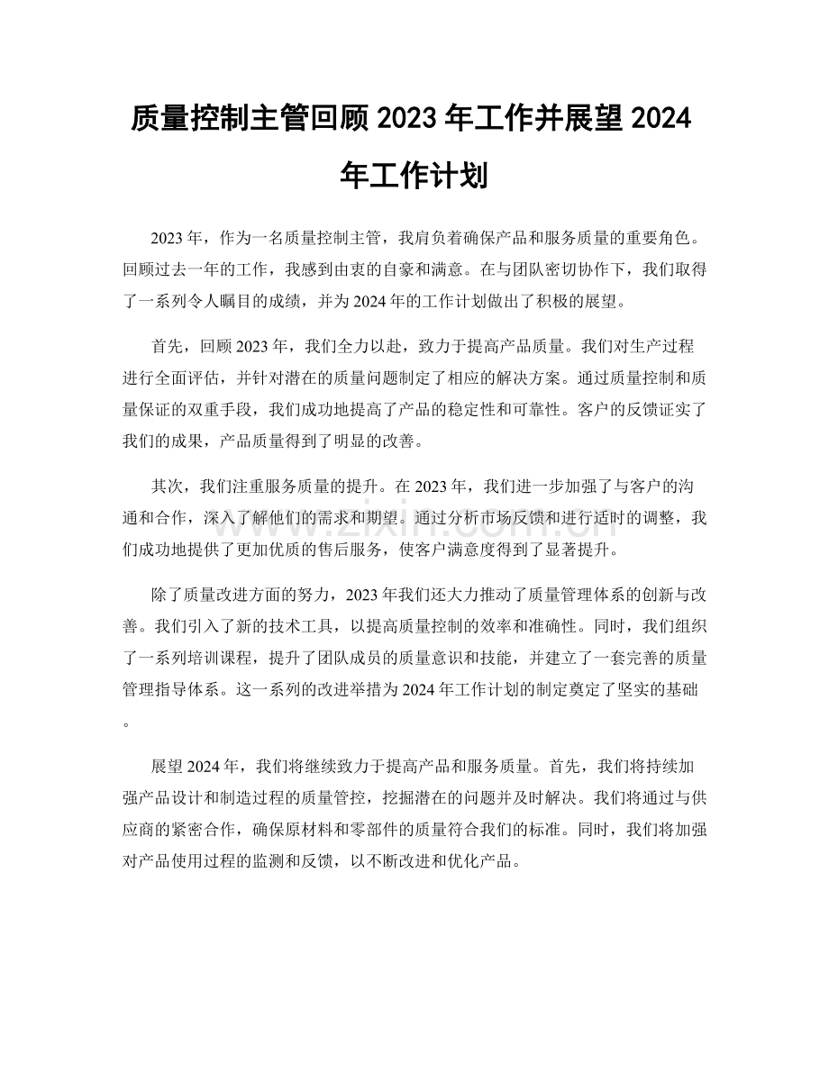质量控制主管回顾2023年工作并展望2024年工作计划.docx_第1页