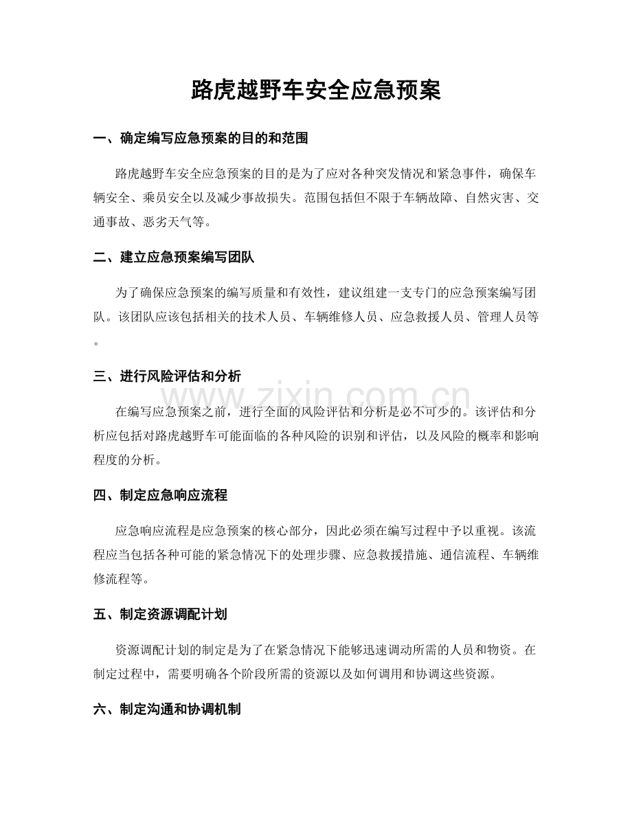 路虎越野车安全应急预案.docx_第1页