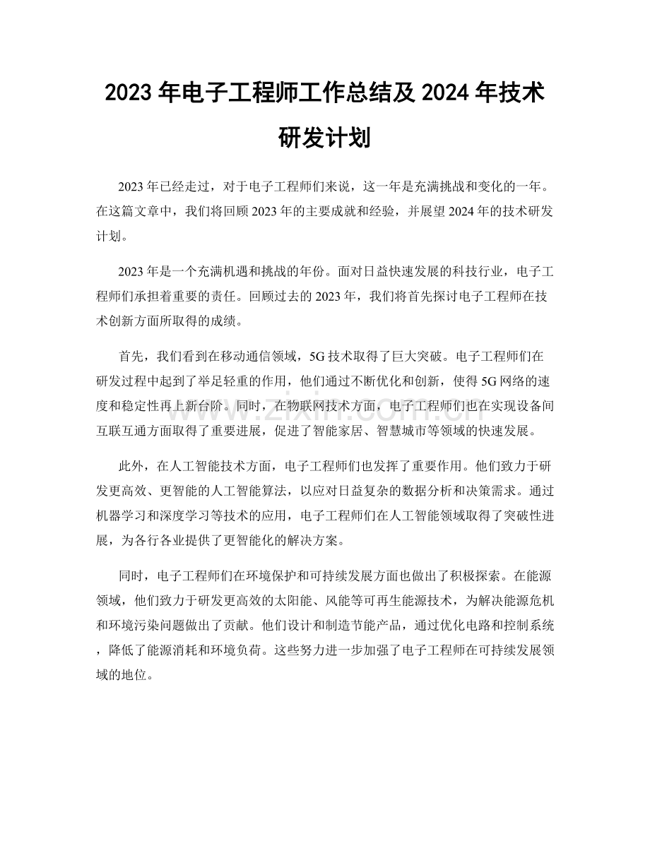 2023年电子工程师工作总结及2024年技术研发计划.docx_第1页