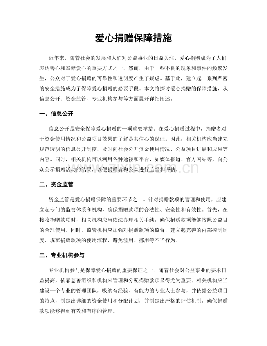 爱心捐赠保障措施.docx_第1页