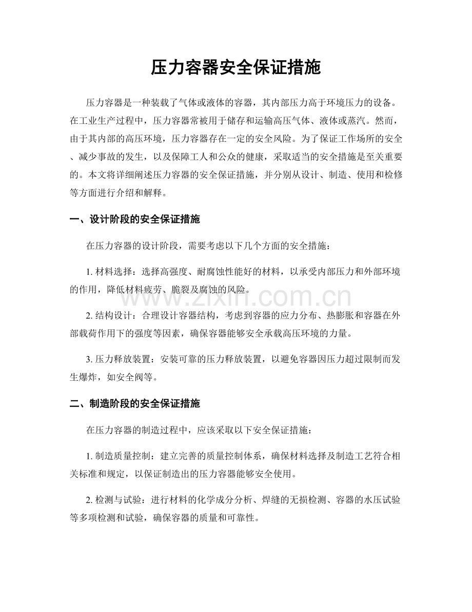 压力容器安全保证措施.docx_第1页
