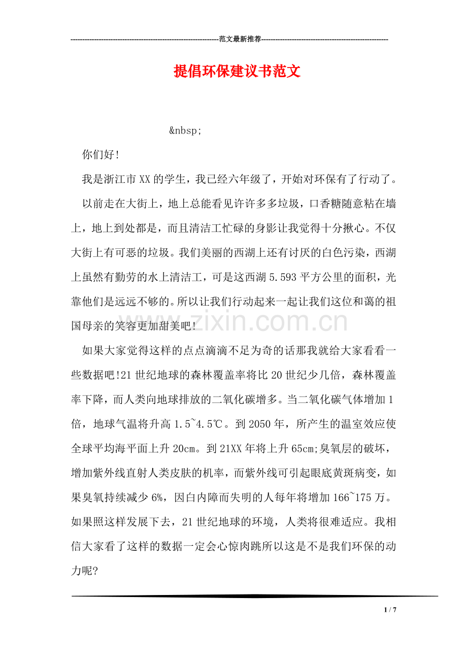 提倡环保建议书范文.doc_第1页