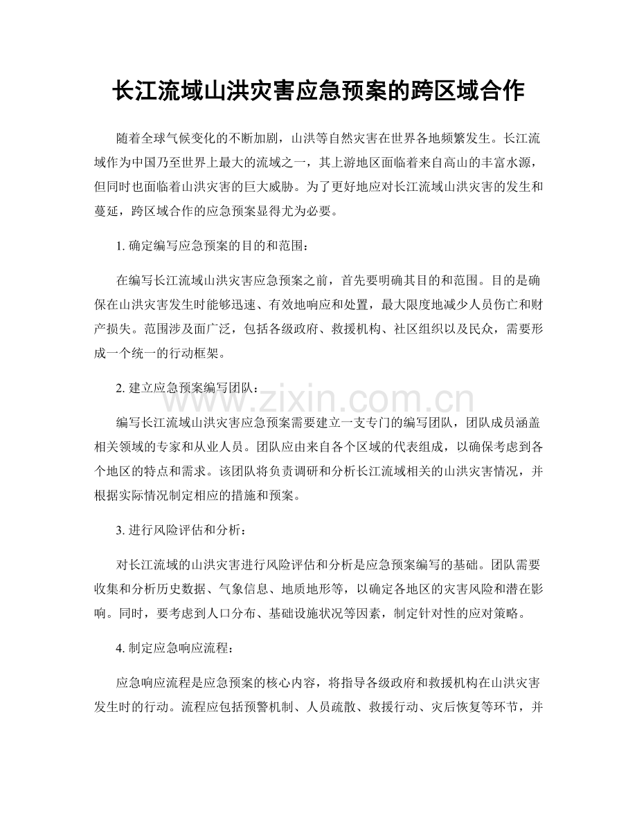 长江流域山洪灾害应急预案的跨区域合作.docx_第1页