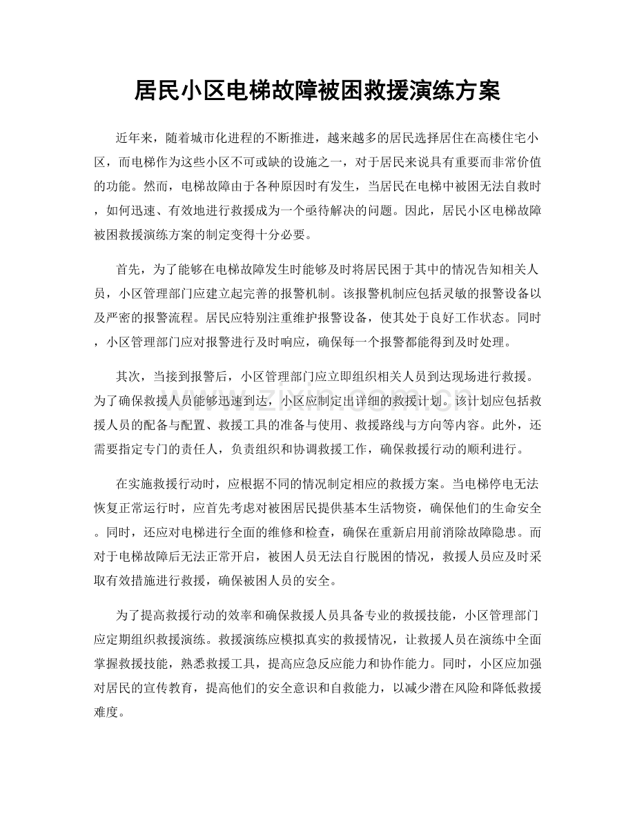 居民小区电梯故障被困救援演练方案.docx_第1页