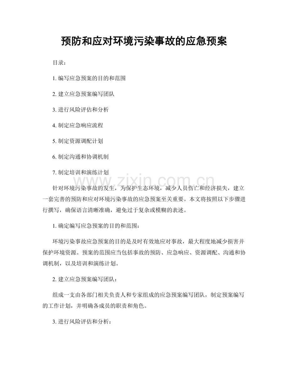 预防和应对环境污染事故的应急预案.docx_第1页