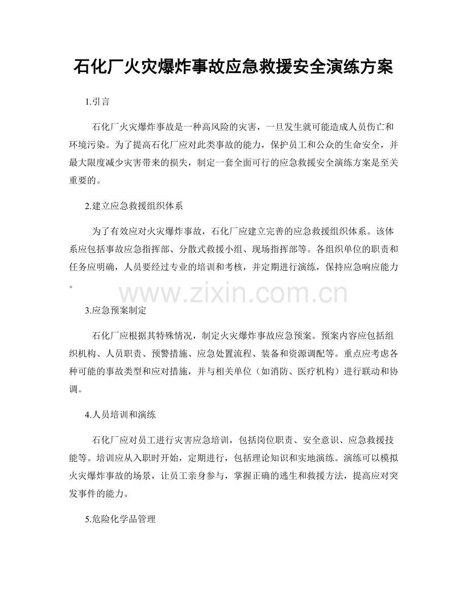 石化厂火灾爆炸事故应急救援安全演练方案.docx_第1页