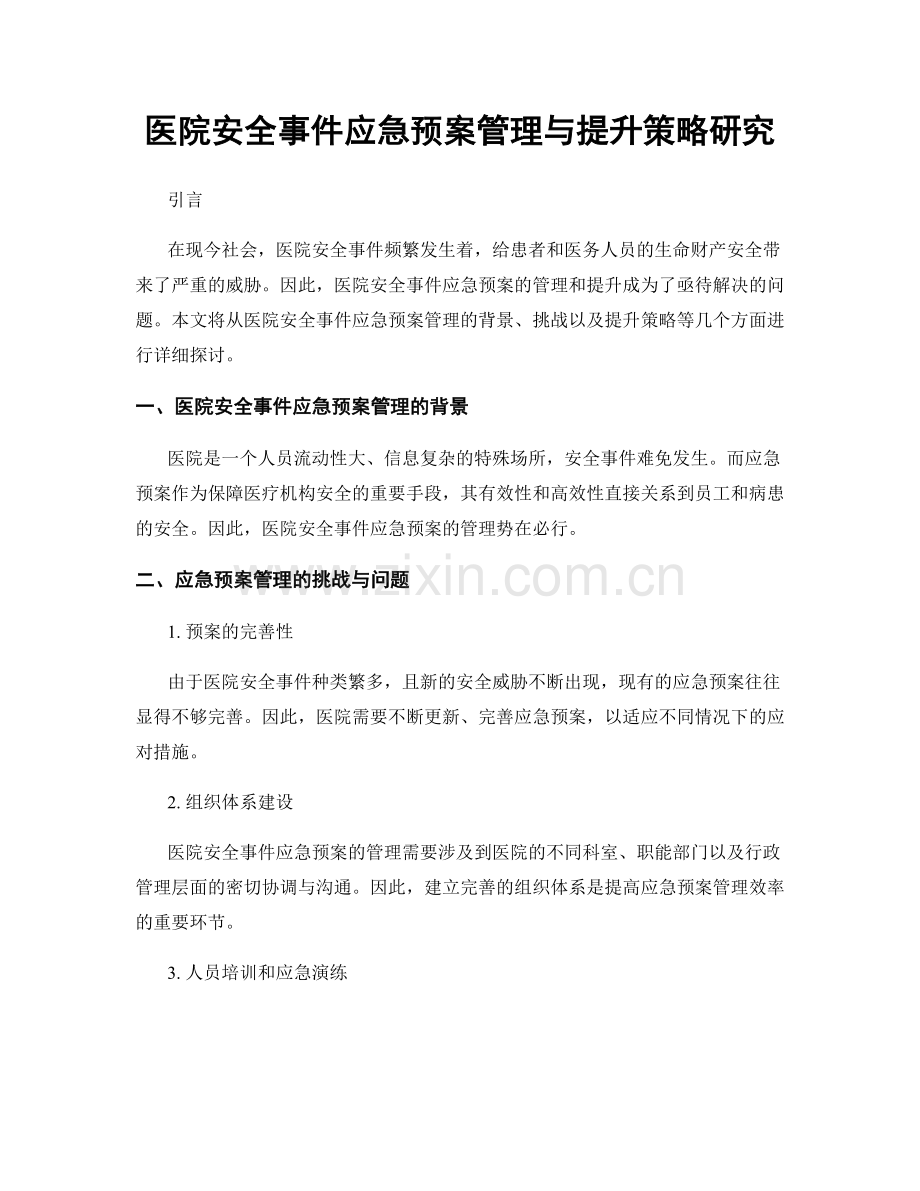 医院安全事件应急预案管理与提升策略研究.docx_第1页