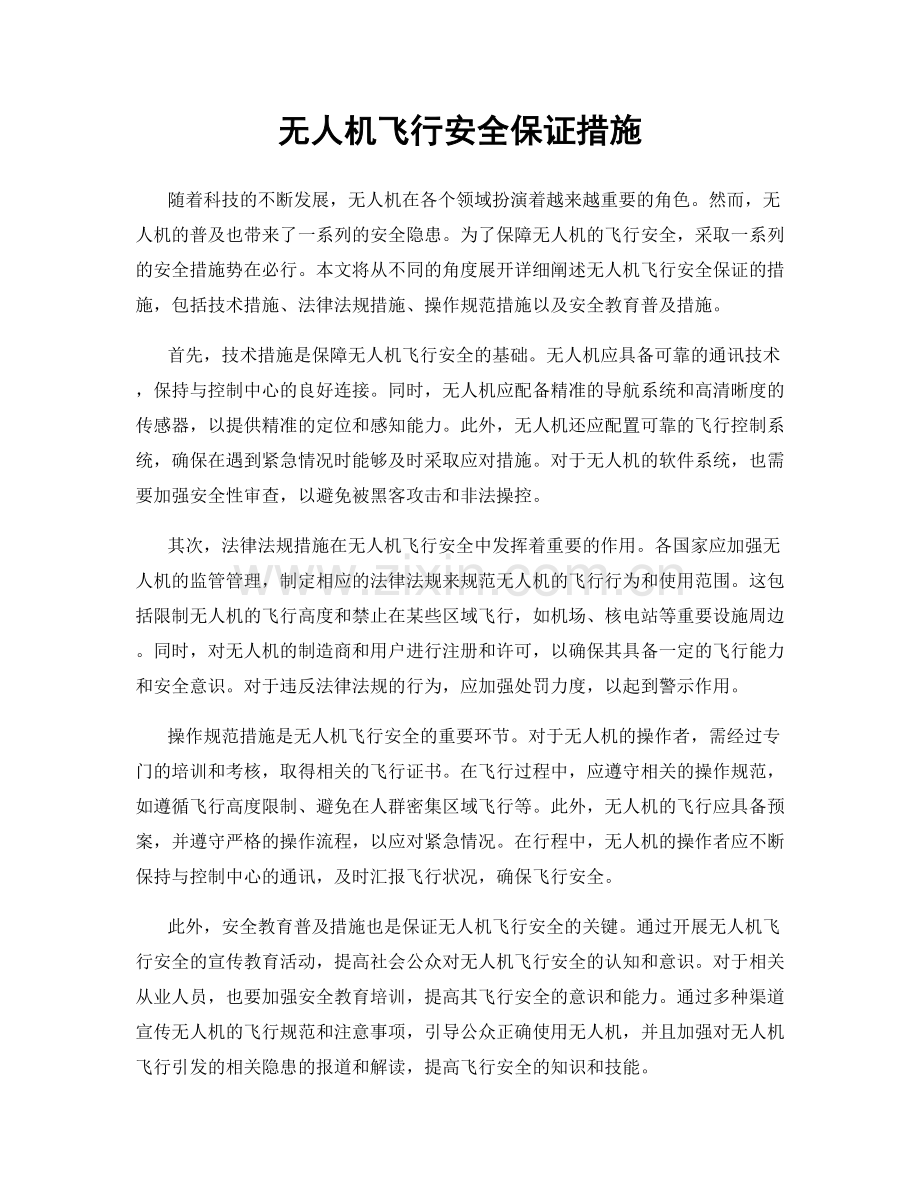 无人机飞行安全保证措施.docx_第1页