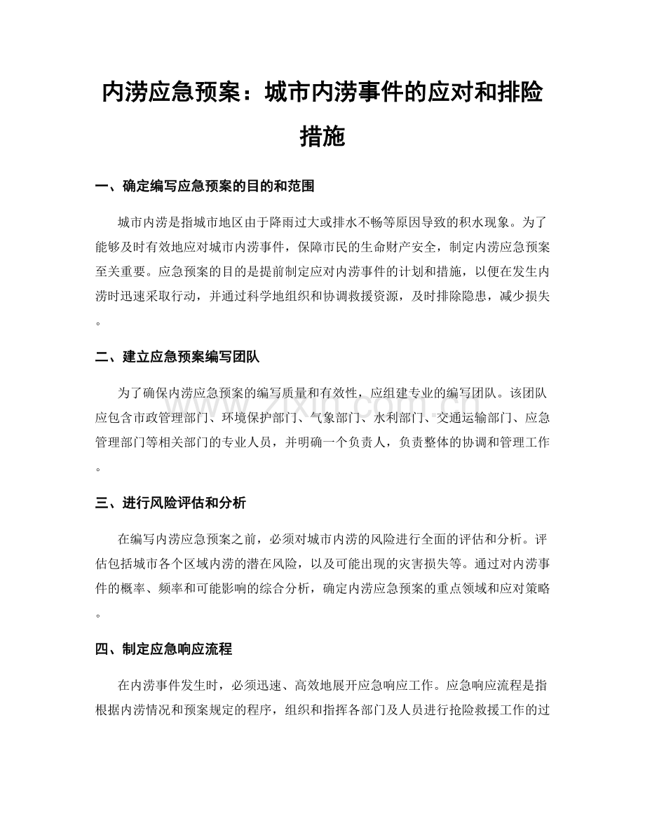 内涝应急预案：城市内涝事件的应对和排险措施.docx_第1页