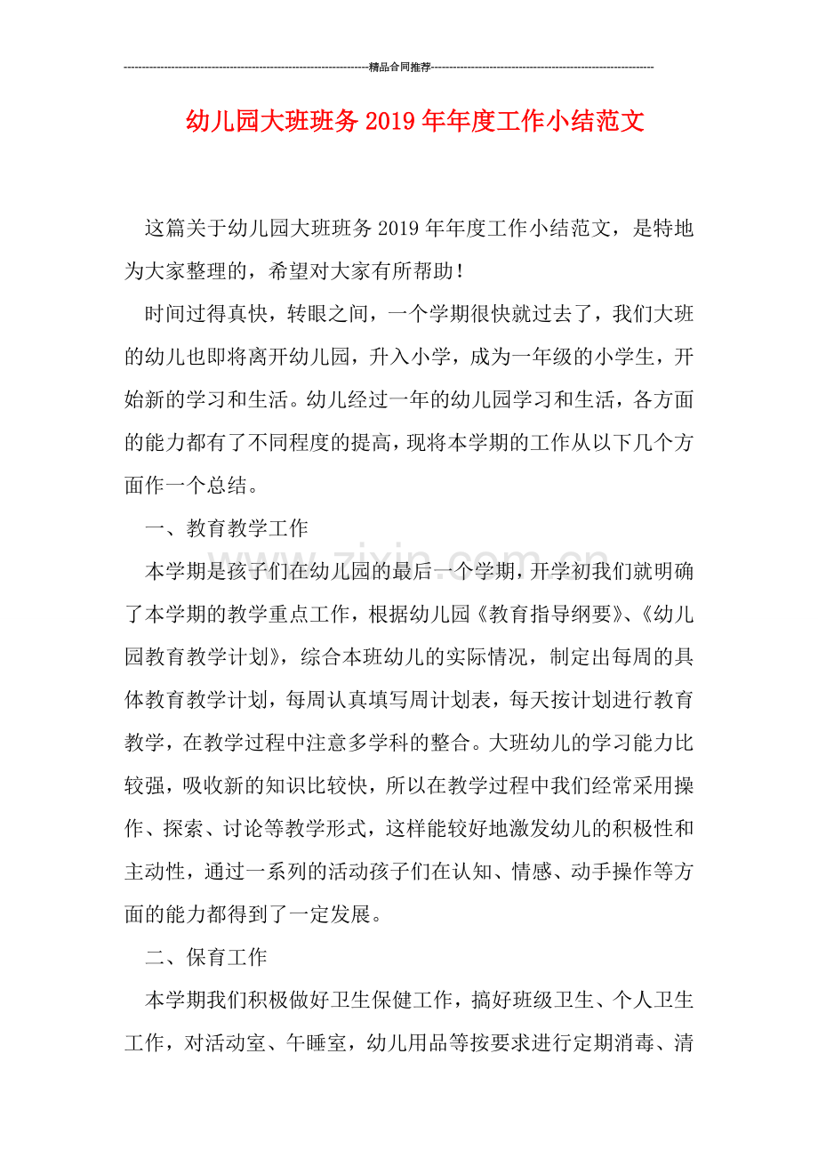 幼儿园大班班务2019年年度工作小结范文.doc_第1页