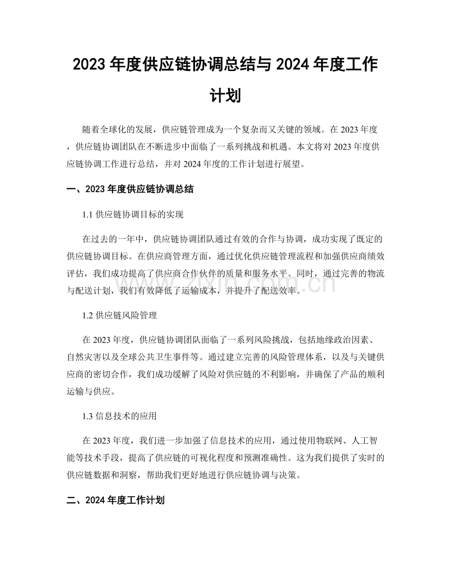2023年度供应链协调总结与2024年度工作计划.docx_第1页