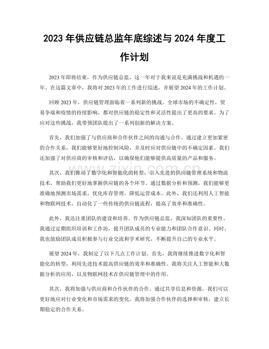 2023年供应链总监年底综述与2024年度工作计划.docx_第1页