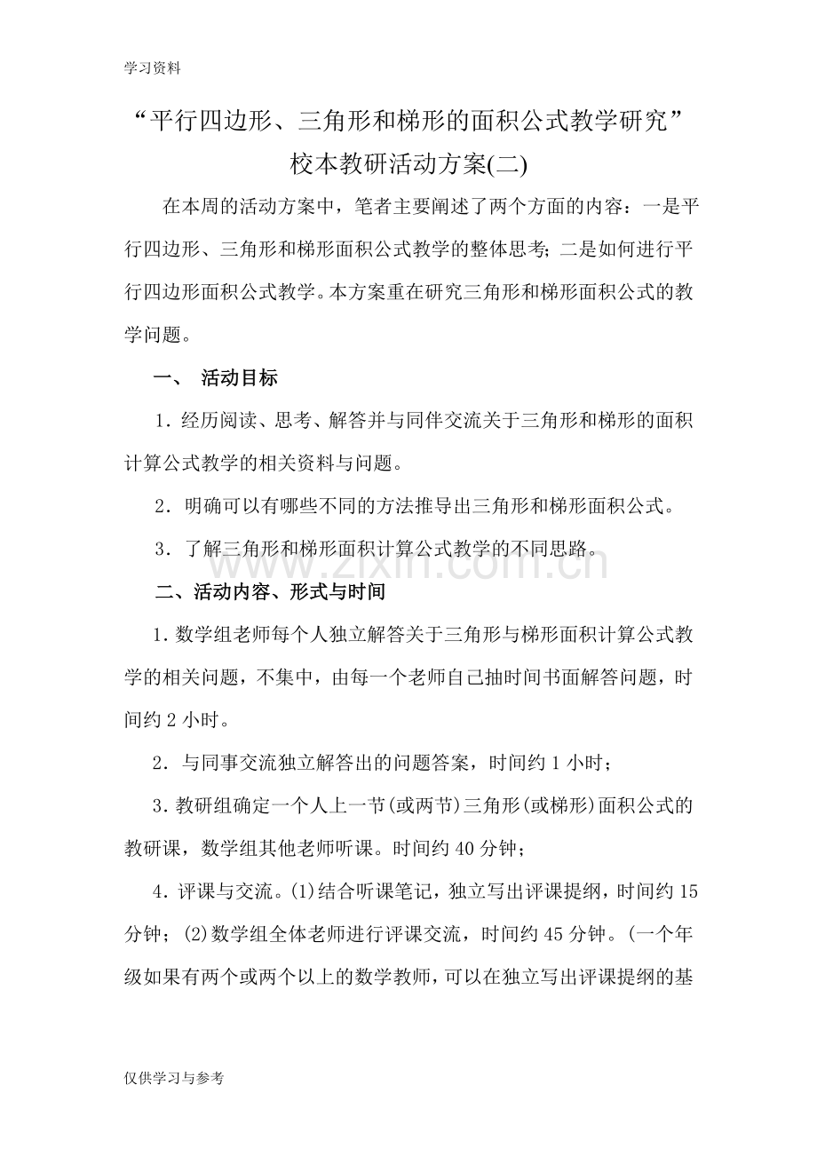 平行四边形三角形和梯形的面积公式教学研究上课讲义.doc_第1页
