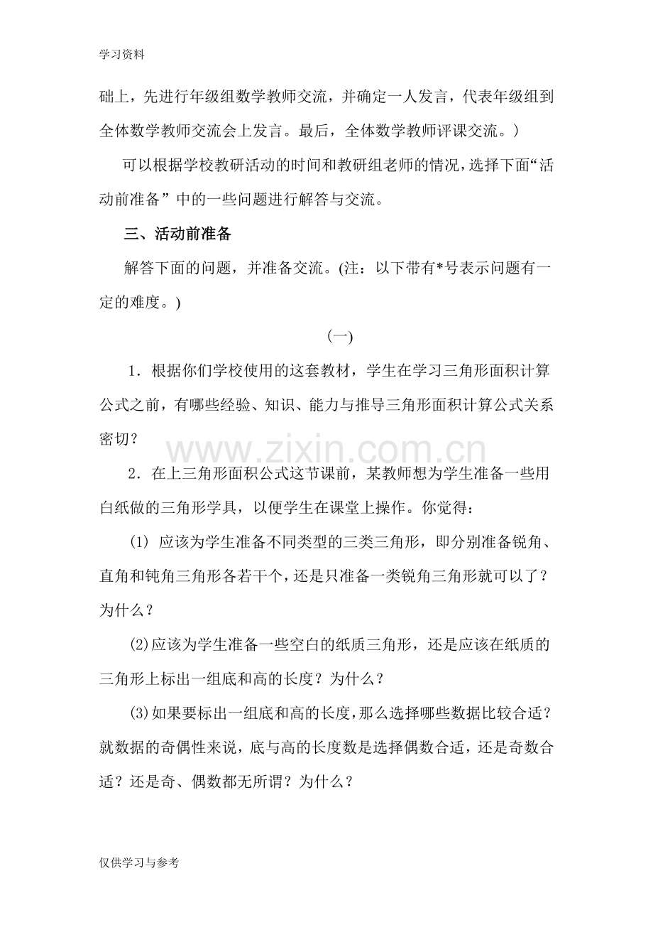 平行四边形三角形和梯形的面积公式教学研究上课讲义.doc_第2页