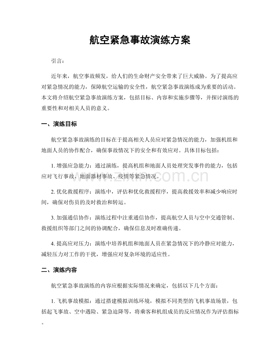 航空紧急事故演练方案.docx_第1页