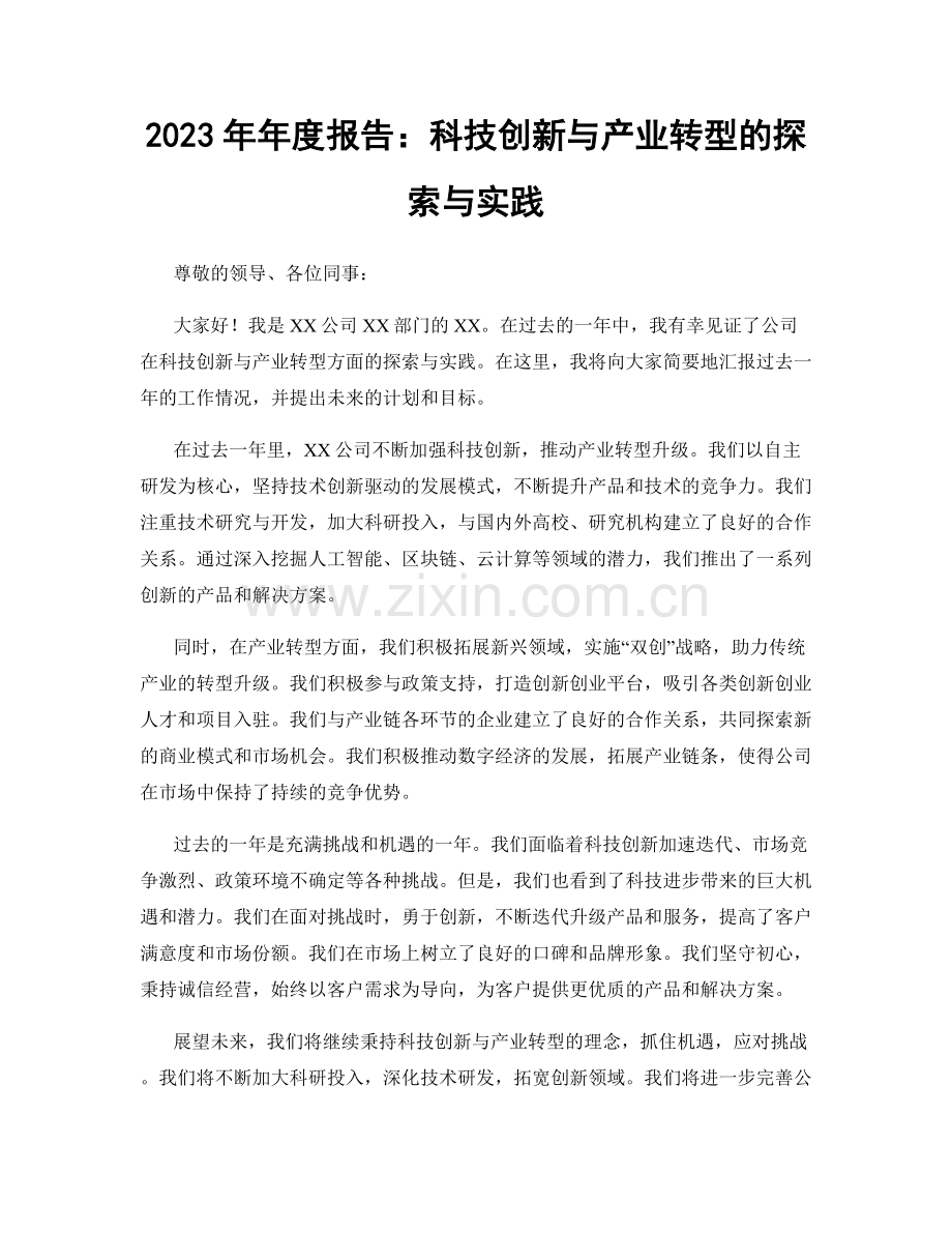 2023年年度报告：科技创新与产业转型的探索与实践.docx_第1页