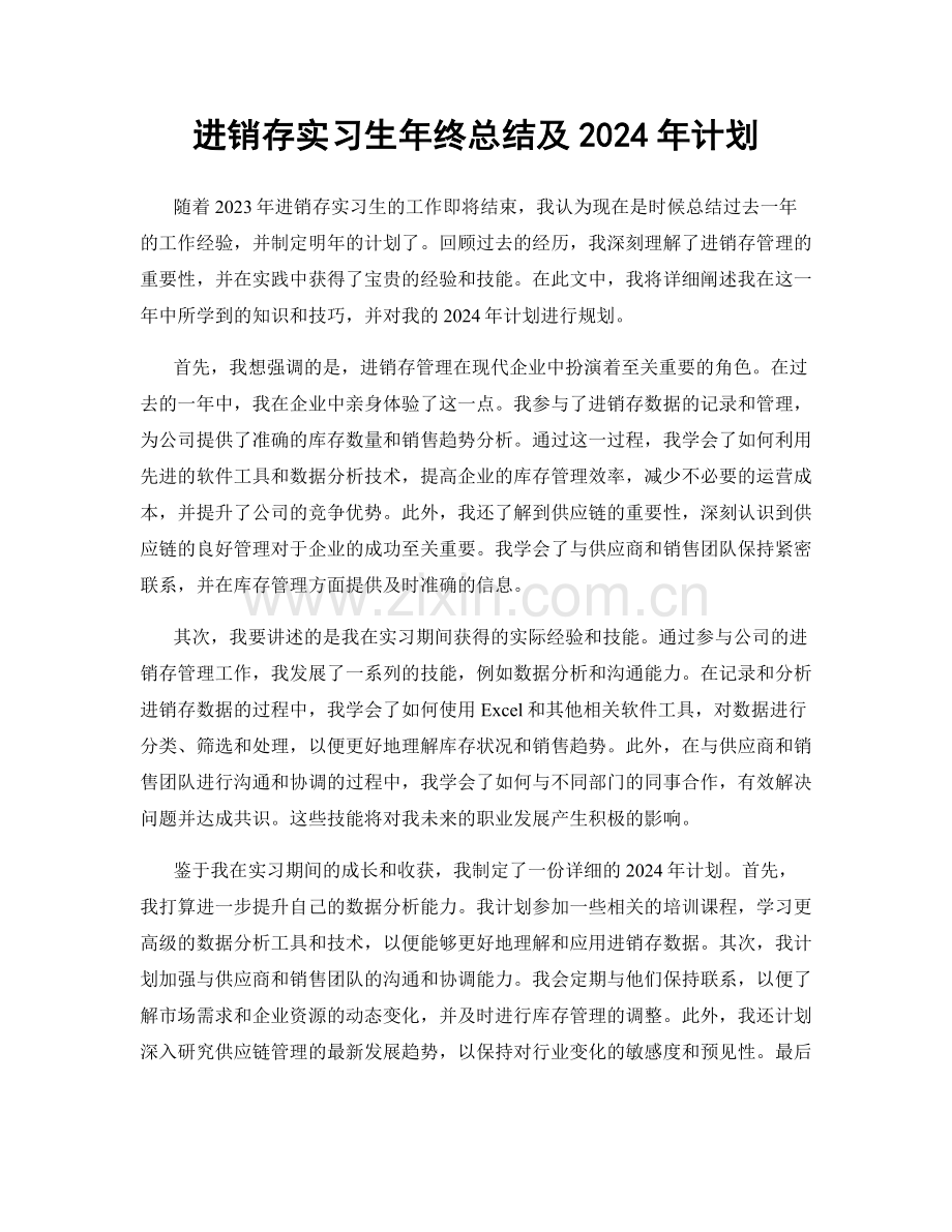 进销存实习生年终总结及2024年计划.docx_第1页