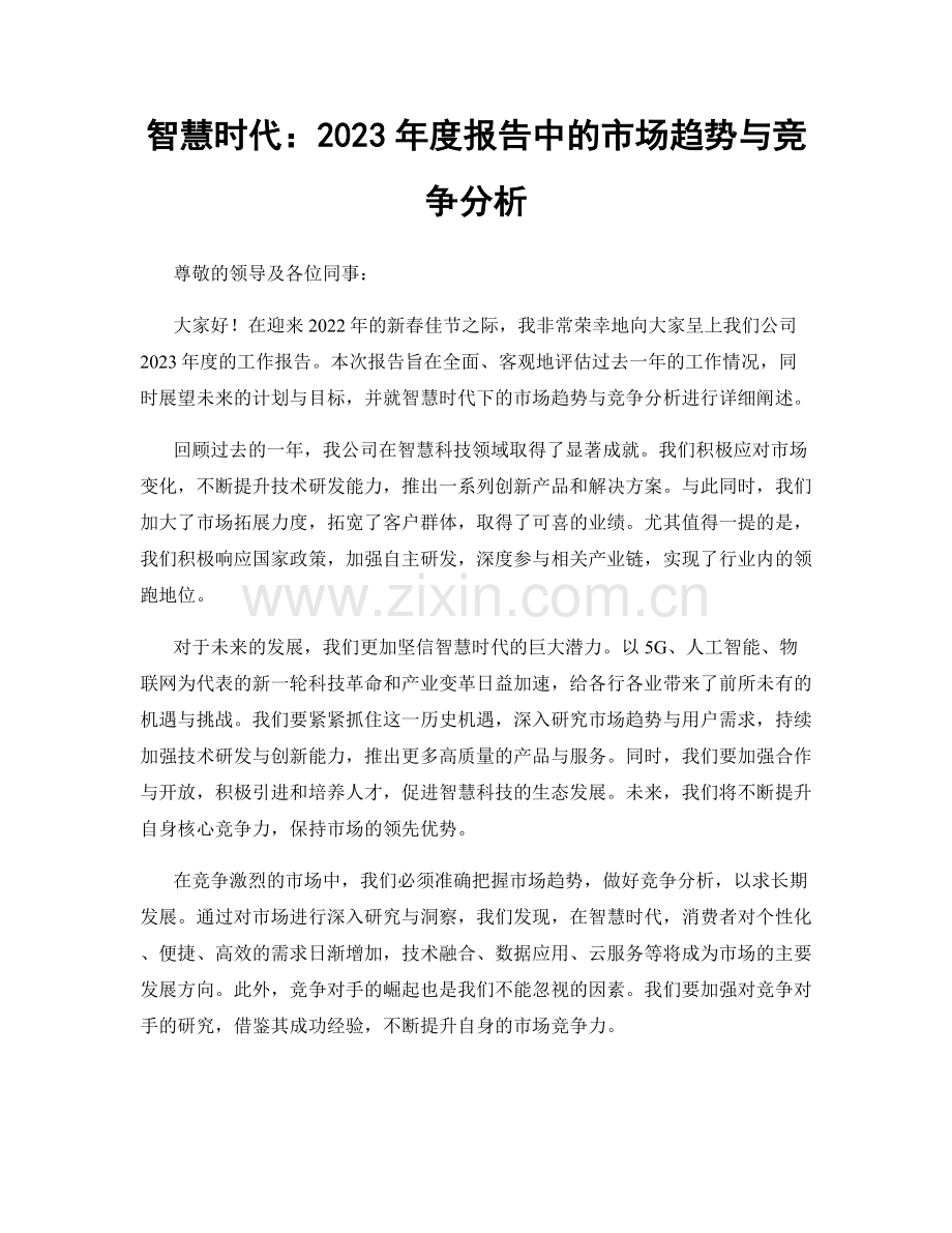 智慧时代：2023年度报告中的市场趋势与竞争分析.docx_第1页