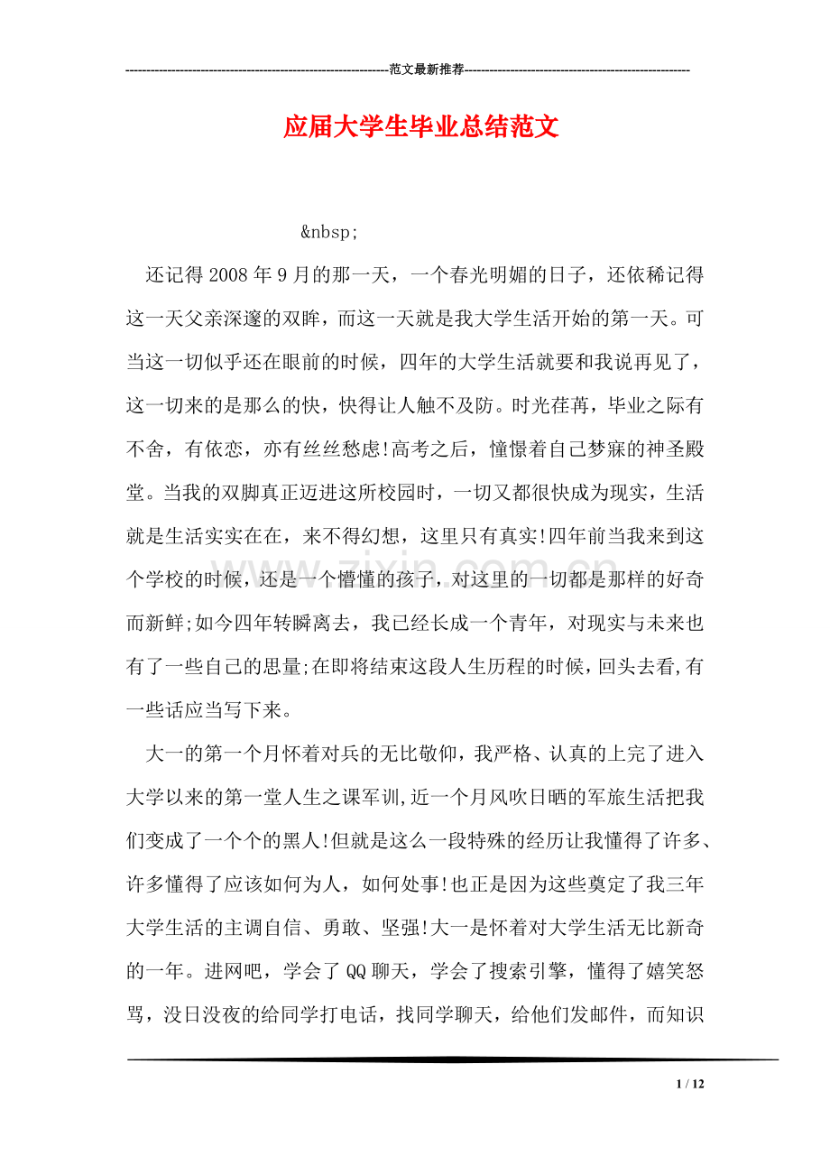 应届大学生毕业总结范文.doc_第1页