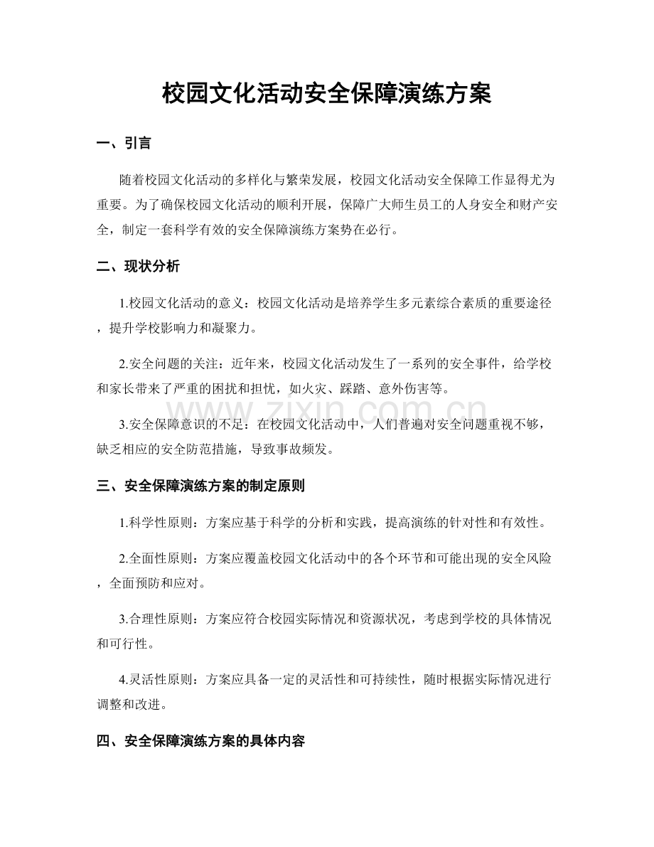 校园文化活动安全保障演练方案.docx_第1页