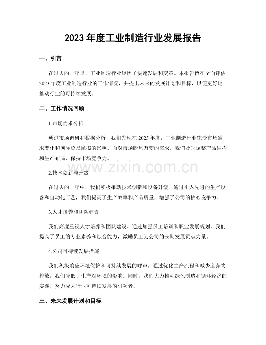 2023年度工业制造行业发展报告.docx_第1页