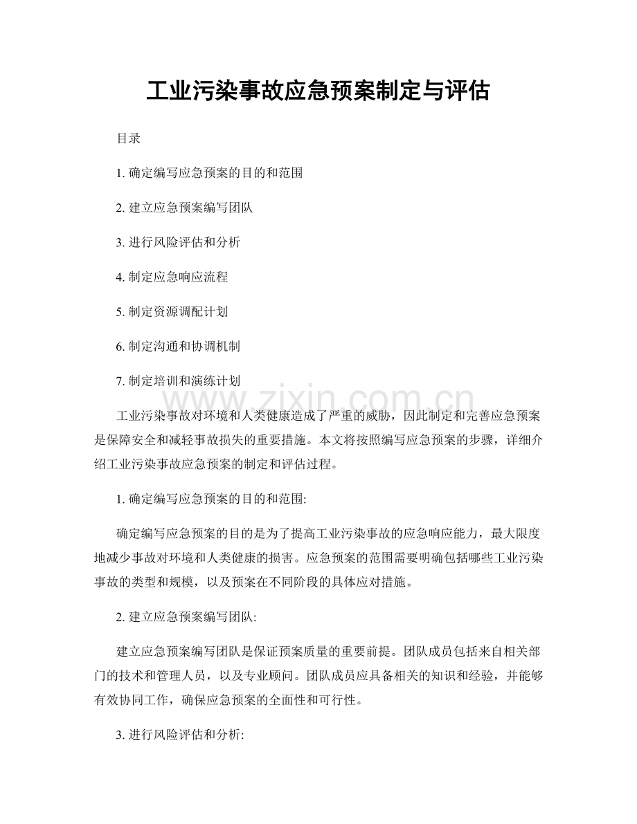 工业污染事故应急预案制定与评估.docx_第1页