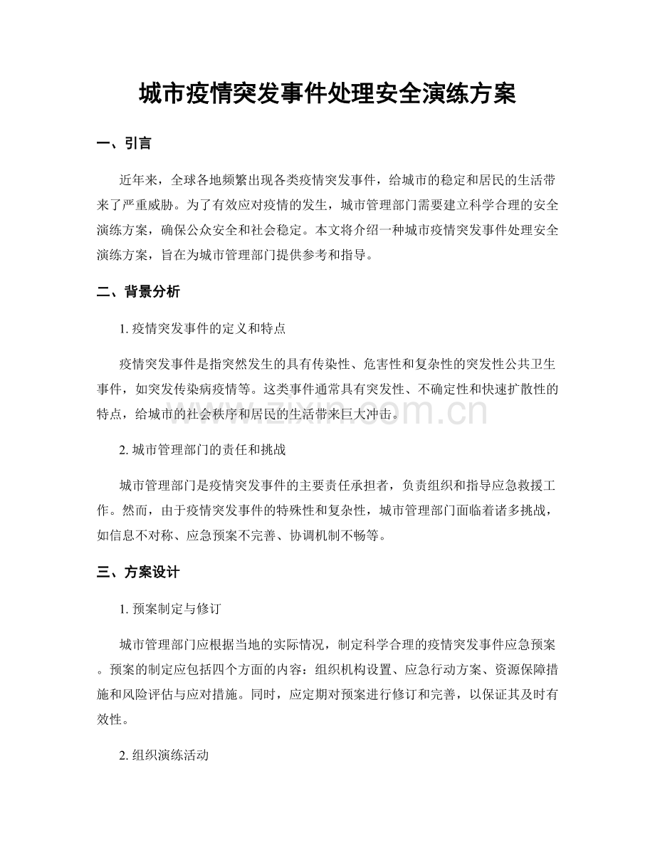 城市疫情突发事件处理安全演练方案.docx_第1页