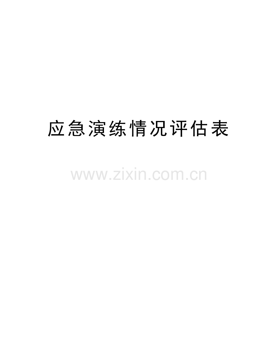 应急演练情况评估表教学总结.doc_第1页
