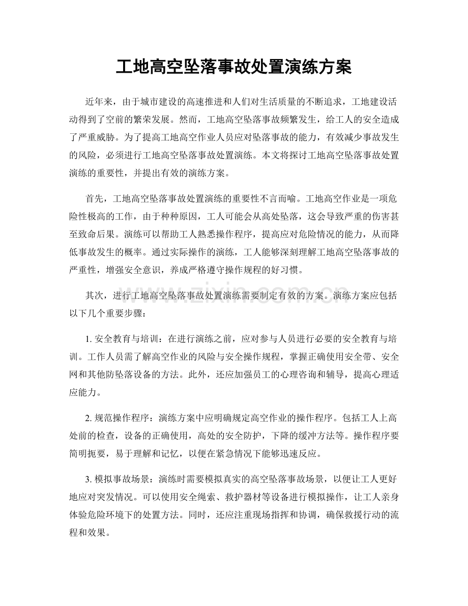 工地高空坠落事故处置演练方案.docx_第1页
