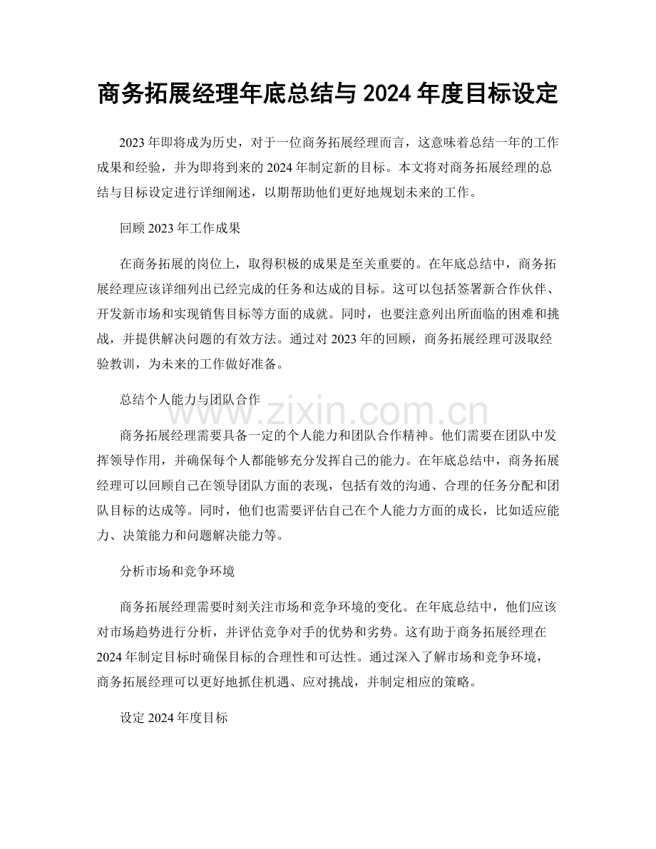 商务拓展经理年底总结与2024年度目标设定.docx_第1页