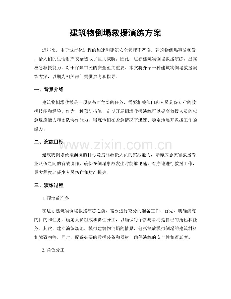 建筑物倒塌救援演练方案.docx_第1页