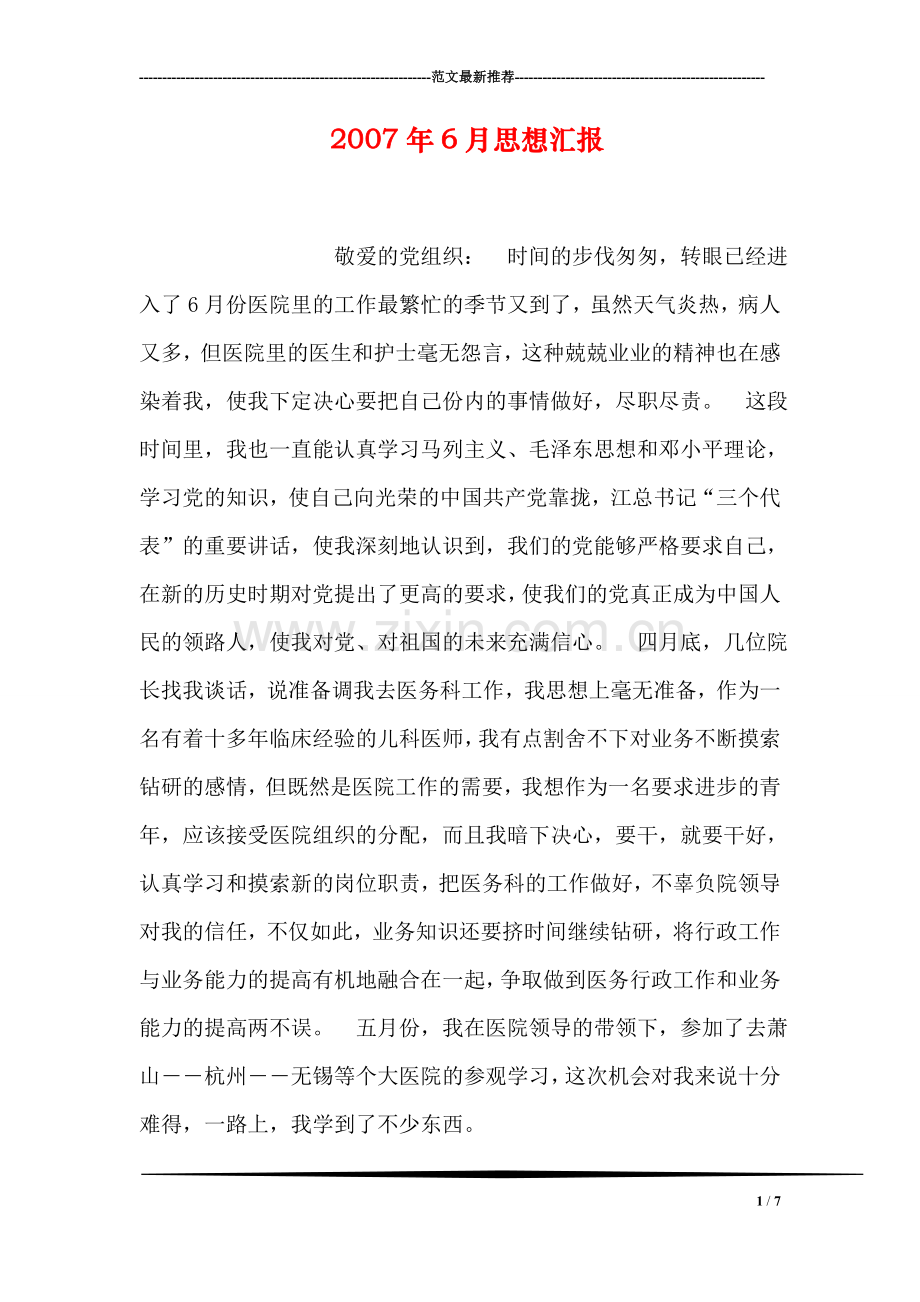 年6月思想汇报.doc_第1页