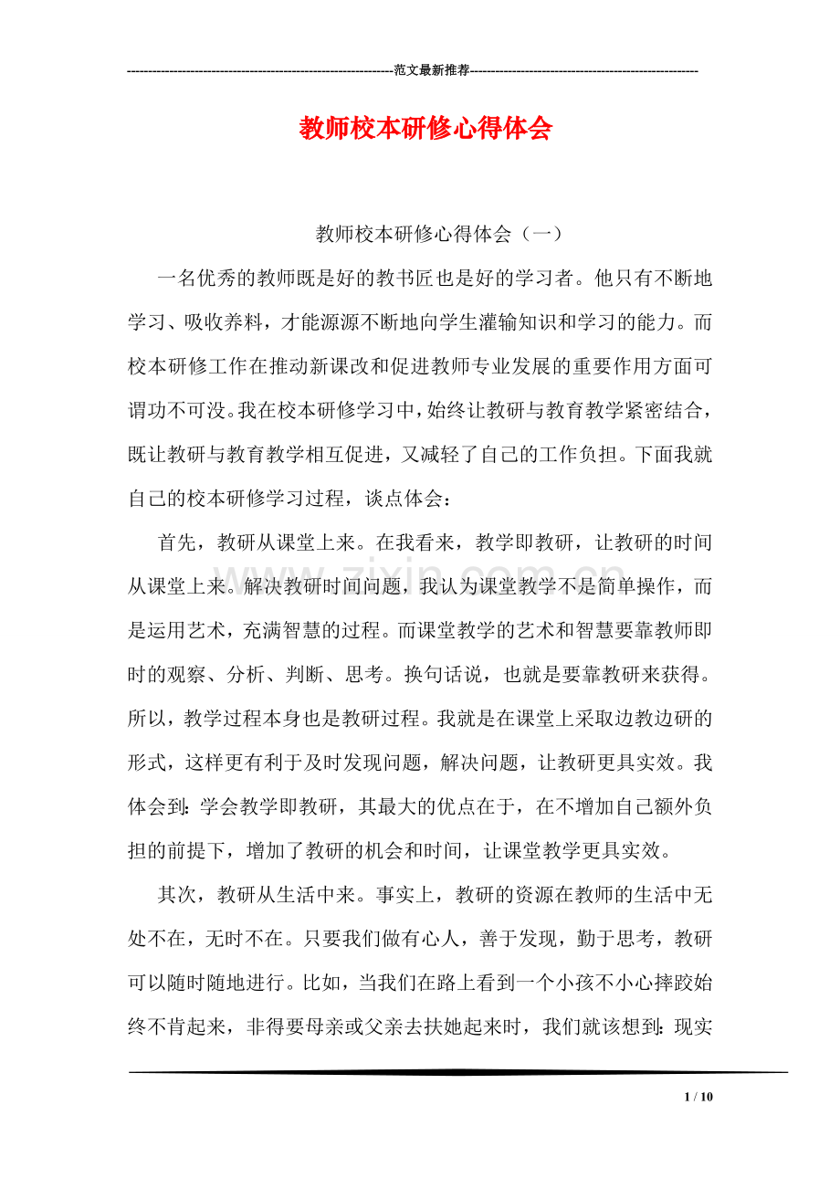 教师校本研修心得体会.doc_第1页