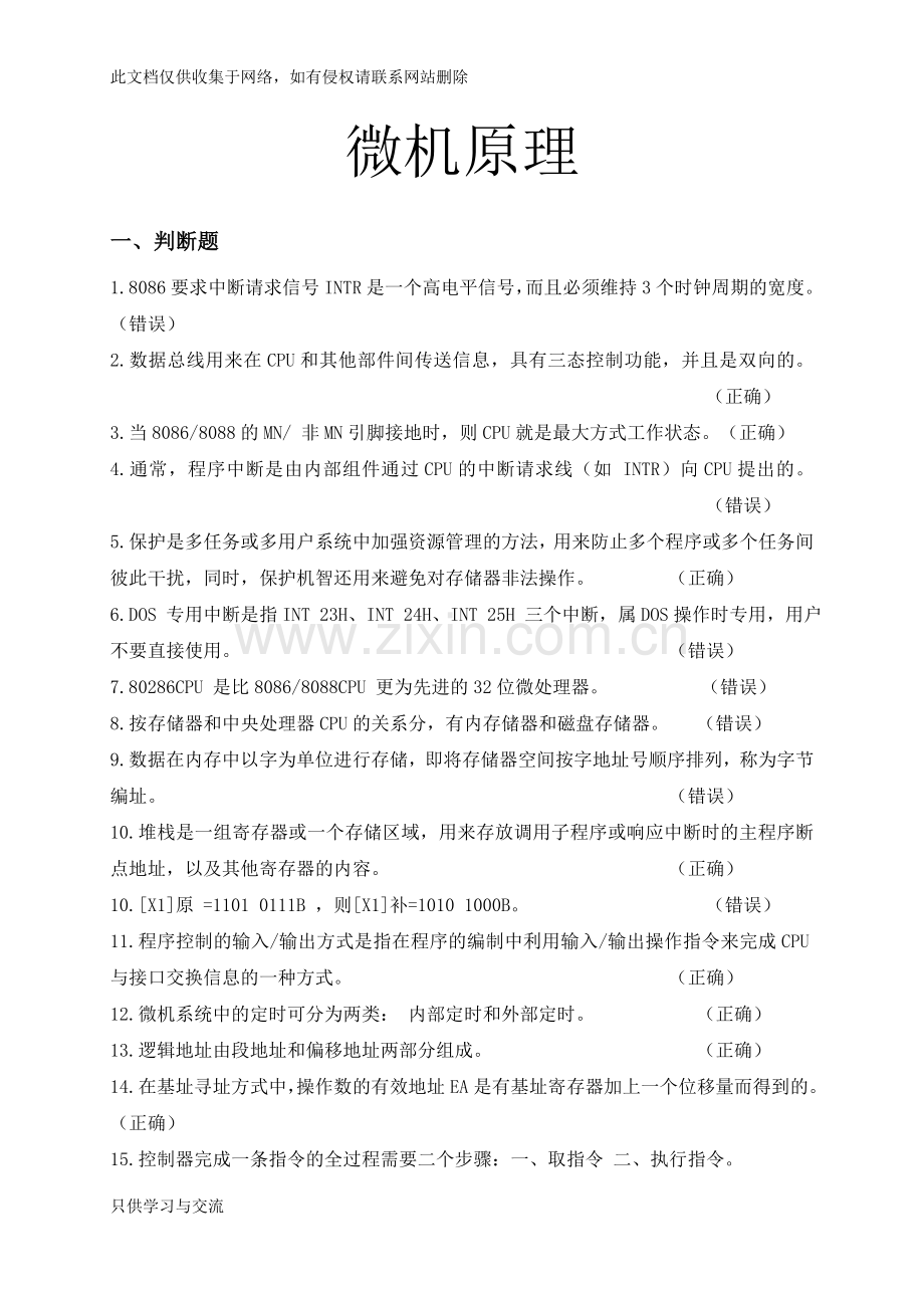 微机原理试题库教学教材.doc_第1页