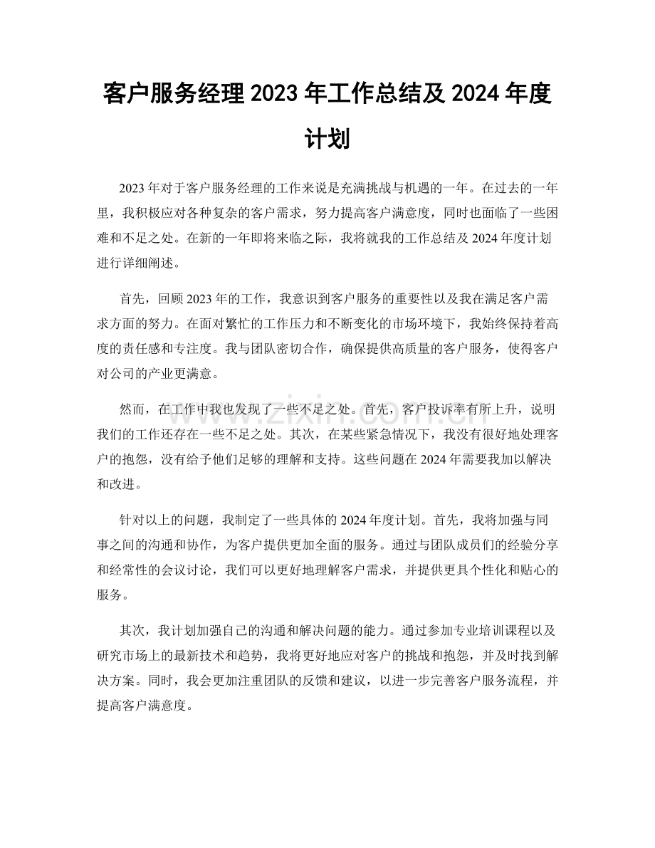 客户服务经理2023年工作总结及2024年度计划.docx_第1页