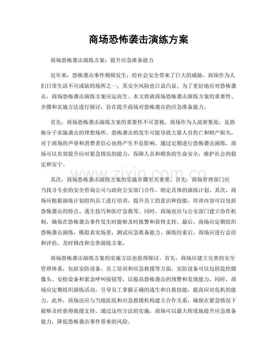 商场恐怖袭击演练方案.docx_第1页